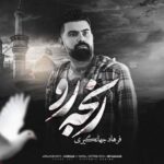 دانلود آهنگ فرهاد جهانگیری رنجه رو